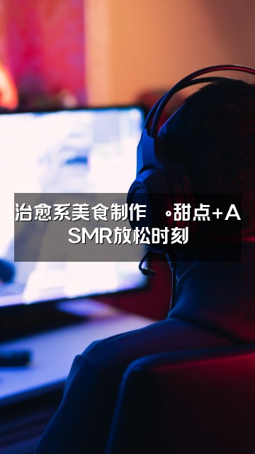 抖音鹿鹿沄(助眠版)视频封面:治愈系美食制作🍰甜点+ASMR放松时刻