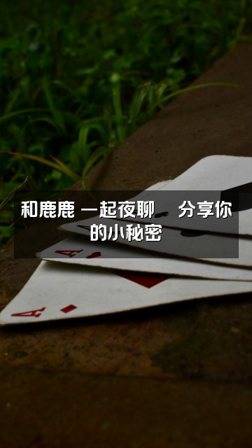 抖音鹿鹿沄(助眠版)视频封面:和鹿鹿沄一起夜聊🌙分享你的小秘密